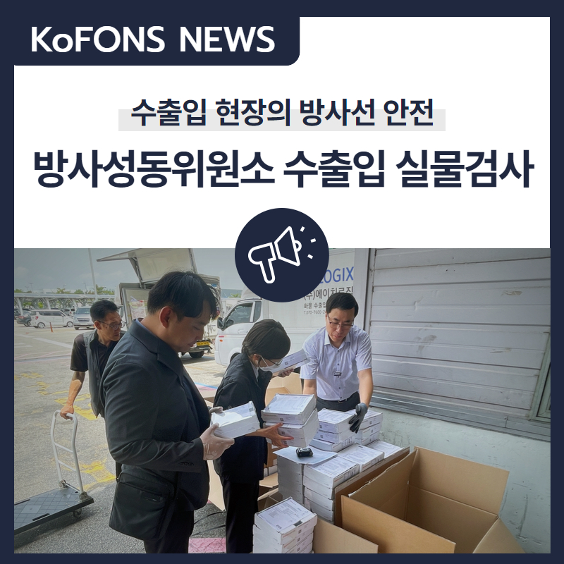 재단은 인천공항세관에서 방사성동위원소 수출입 물품 실물검사를 진행했습니다.