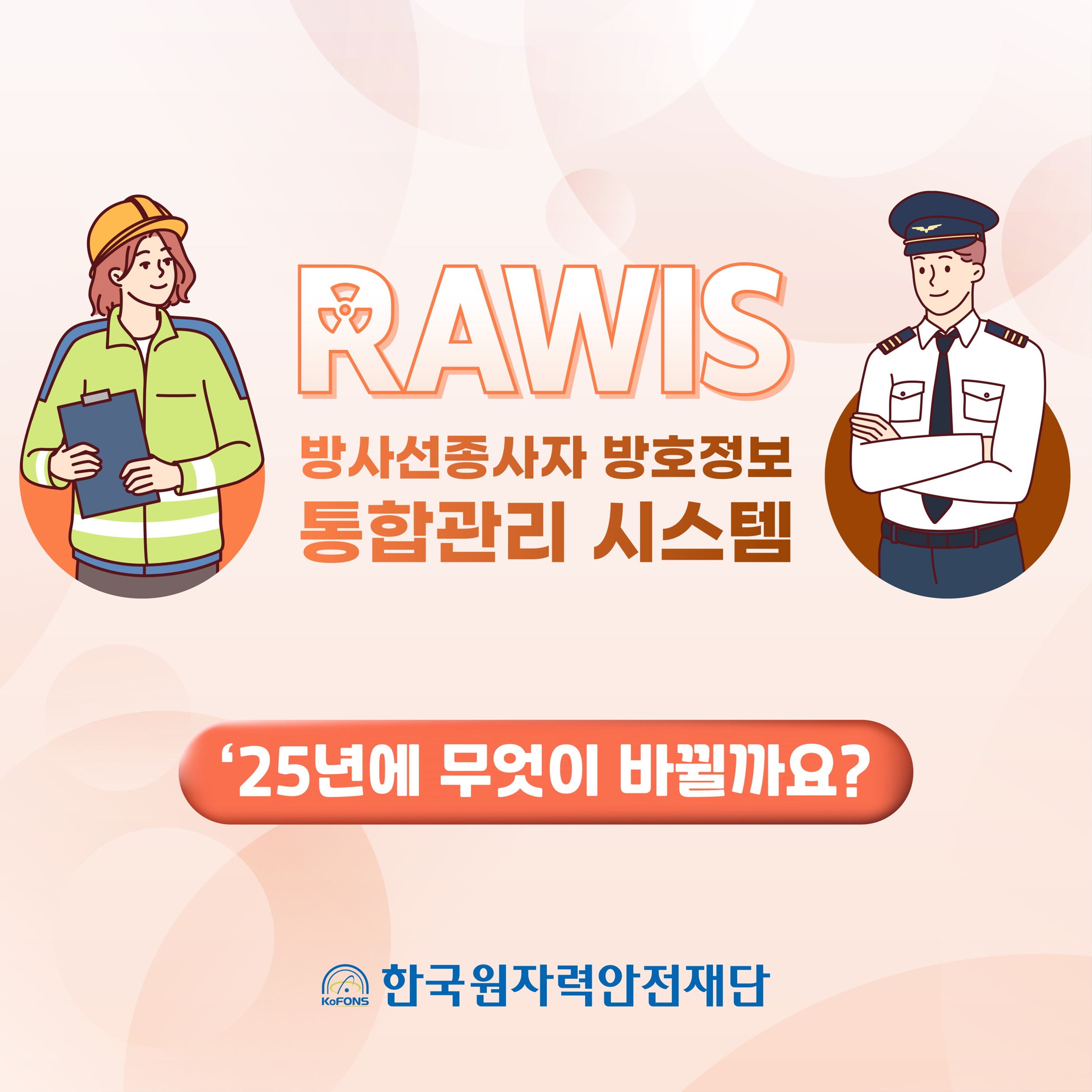 방사선종사자 방호정보 통합관리 시스템(RAWIS) 개편_1