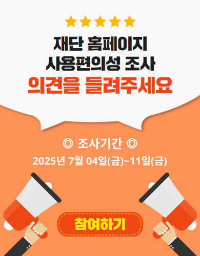 재단 홈페이지 사용편의성 조사