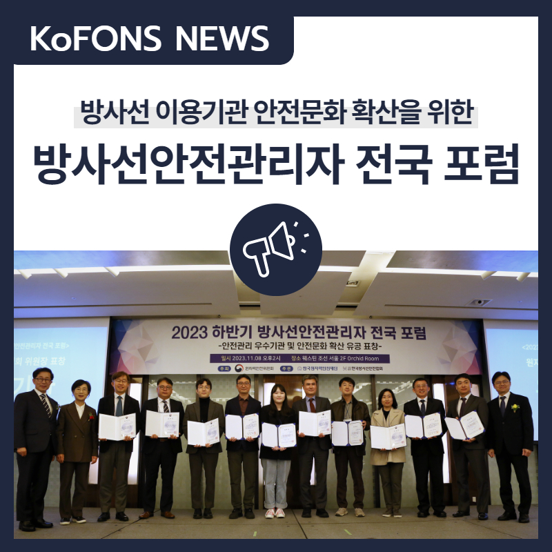 재단은 11월 8일(수) 웨스틴조선 서울 Orchid Room에서 2023 하반기 방사선안전관리자 전국 포럼을 개최했습니다.
