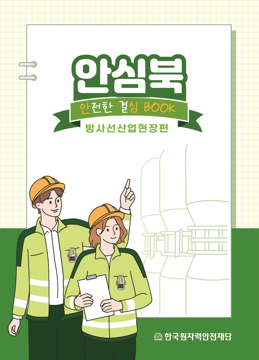 안심북 안전한 결심 BOOK 방사선산업현장편 한국원자력안전재단