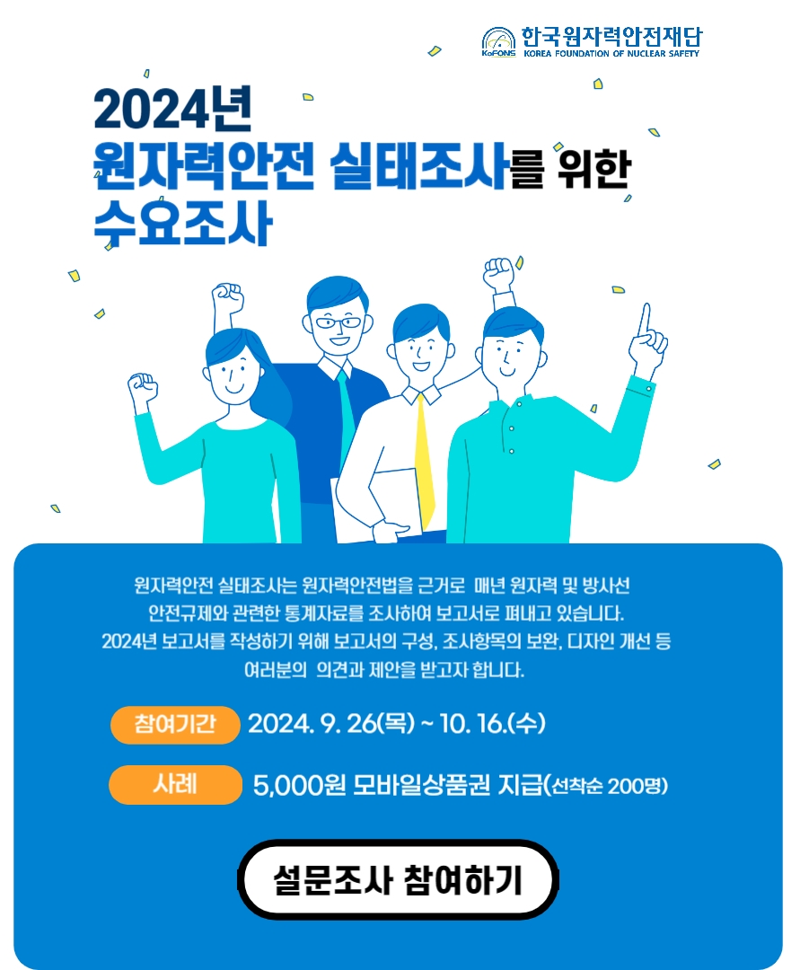 원자력안전실태조사 조사항목 수요조사