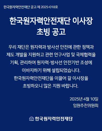  한국원자력안전재단 이사장 초빙 공고