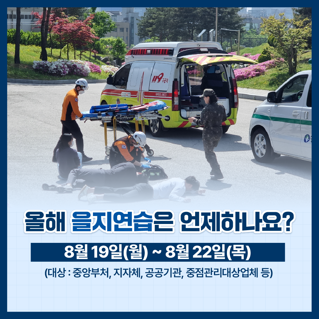 (8/19~22) 2024 을지연습 실시_3