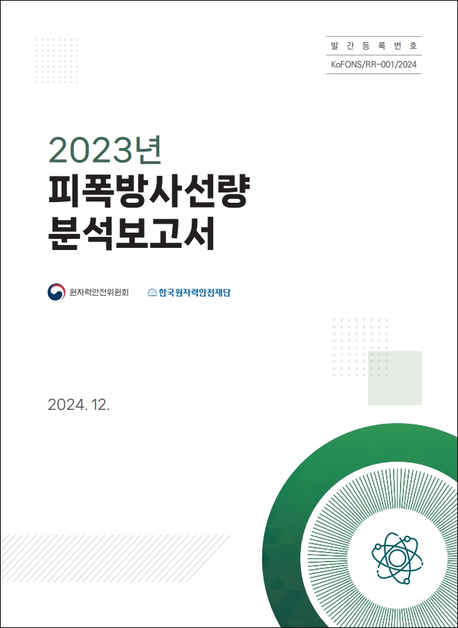 2023 피폭방사선량