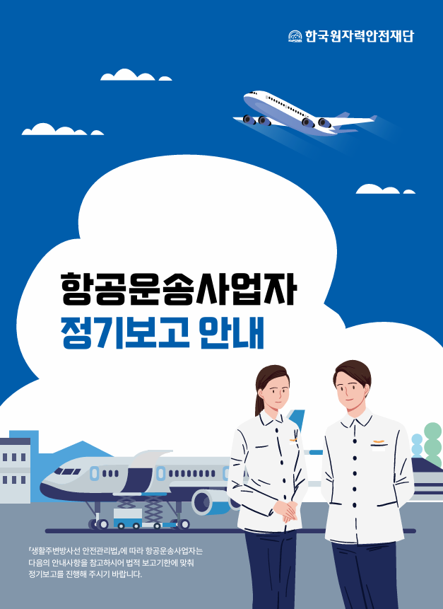 항공운송사업자 정기보고 안내 리플렛