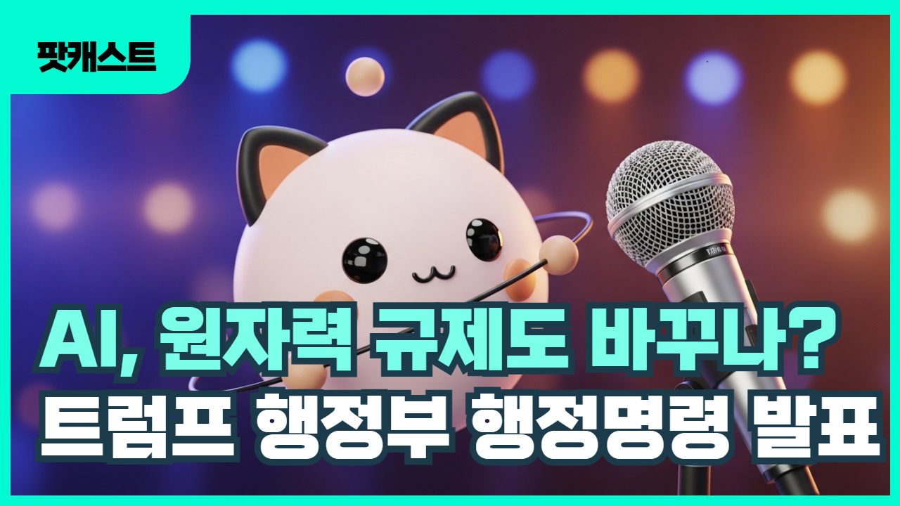 최근 트럼프 행정부에서 AI 데이터센터 전력 공급을 위해 원자력 규제변화와 관련하여  행정명령(2건)을  발표했습니다.
미국 NRC의 원자력 및 방사선 안전규제에 대한 내용을 구성하였습니다.