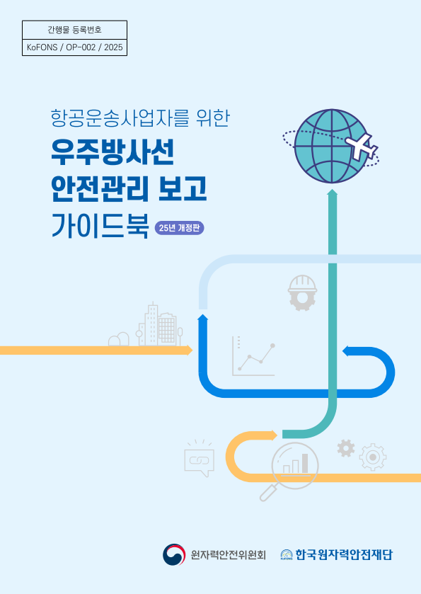 항공운송사업자를 위한 우주방사선 안전관리 보고 가이드북