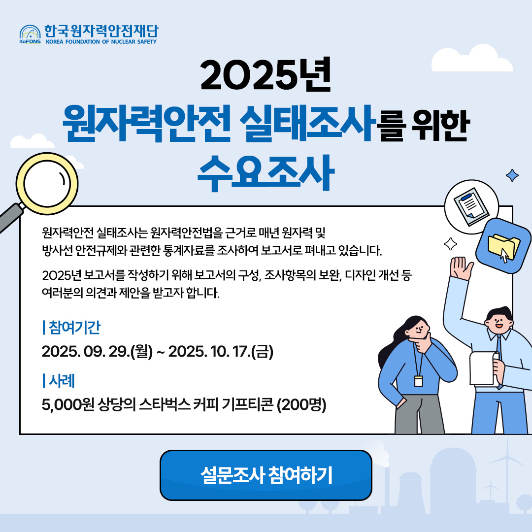 원자력안전 실태조사